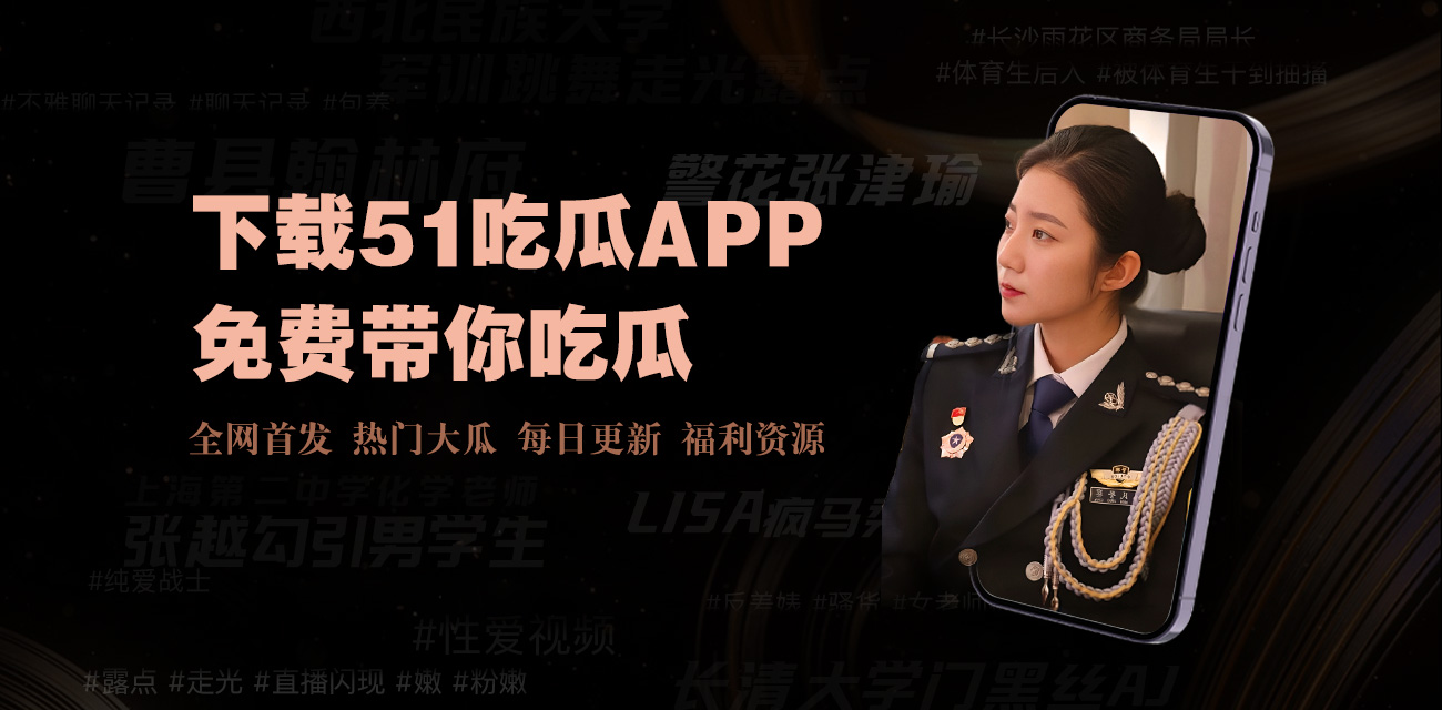 黑料51吃瓜不打烊爆料-黑料大事件-独家爆料